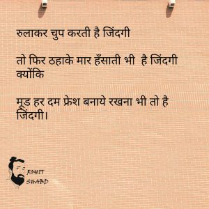 मूड को फ्रेश बनाना है जिंदगी