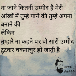 ना जाने कितनी उम्मीद है मेरी आँखों में तुम्हें पाने की तुम्हें अपना बनाने की 