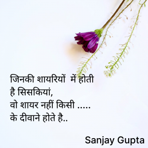 जिनकी शायरियो में होती है सिसकिया