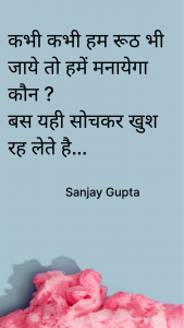 हम रूठे तो मन्ये कौन 